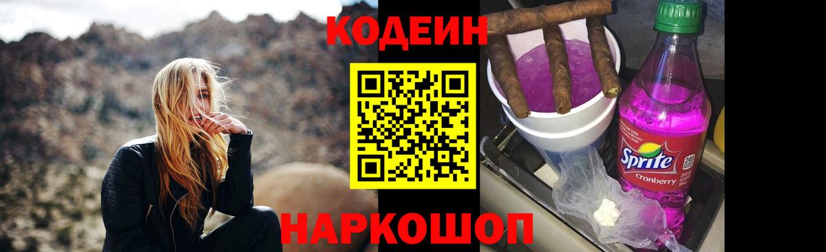 Codein Purple Drank  Кодеиновый сироп Lean напиток Lean (лин)  Вход с VPN  Тутаев 